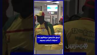 المغرب يرحل مشجعين سينغاليين بعد استيفاء أحكام حبسهم thumbnail