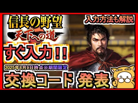 【信長の野望 天下への道】交換コード発表 入力方法も解説 2025年8月9日時点※期間限定【信長の野望】ギフトコード 攻略