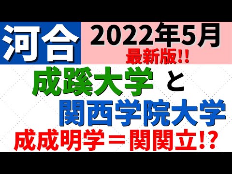 経営学科 成蹊大学と関西学院大学（関学）の難易度・偏差値比較【2022/5 河合】