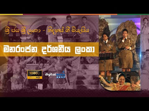 මනරංජන දර්ශනීය ලංකා - Manaranjana Darshaniya Lanka | Sri Jaya Sri Lanka Nidhahas Gee Miyasiya