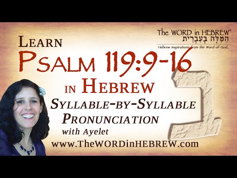 Psalm 119:9-16 in Hebrew - "BET" with syllable-by-syllable pronunciation!