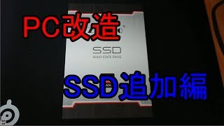 【XPS 8920】SSD追加でロード時間短縮‼