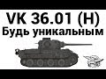 VK 36.01 (H) - Будь уникальным 