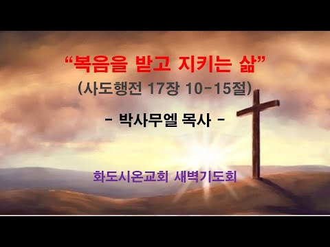 (사도행전 137) 복음을 받고 지키는 삶