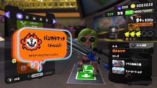 【スプラ3】バンカラマッチ垂れ流し#5 825p~