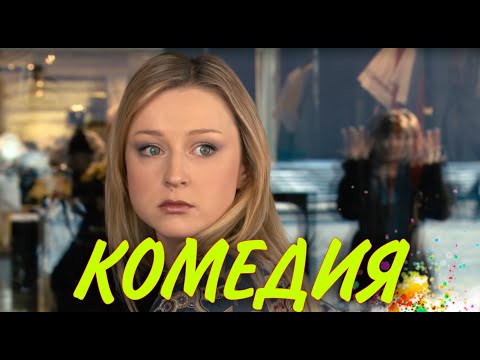 СМЕШНАЯ КОМЕДИЯ НА ВСЕ 100%!"Мужчина в моей голове" РОССИЙСКАЯ КОМЕДИЯ,ЛУЧШИЕ ФИЛЬМЫ В HD