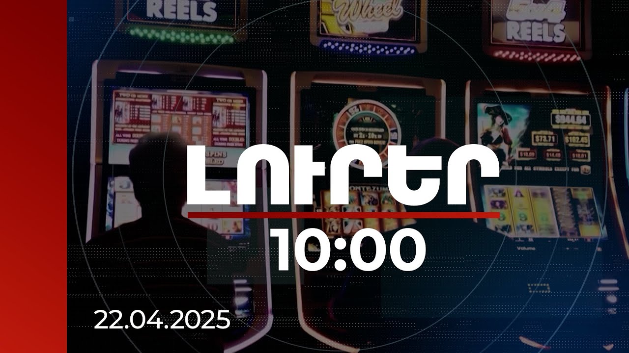 Լուրեր 10:00 | «Գովազդի մասին» օրենքում փոփոխությունը խաղամոլության դեմ է և զբոսաշրջության օգտին