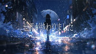 世界が終わりました / 優里 cover by たんたかくん
