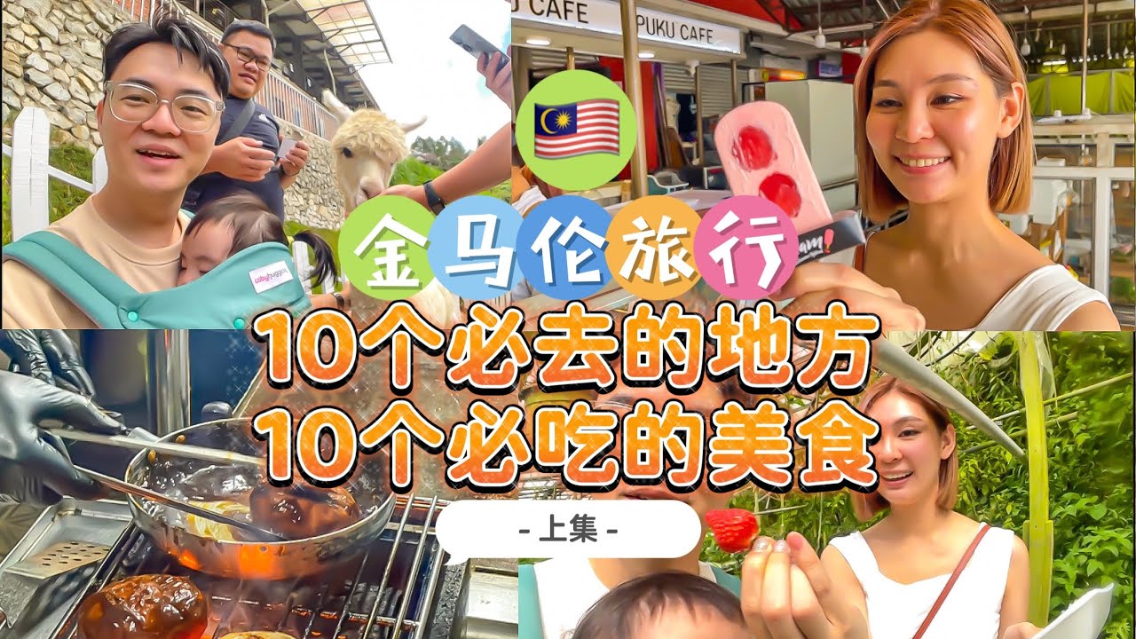 马来西亚金马伦10个必去的地方和10个必吃的美食【上集】 #马来西亚旅行