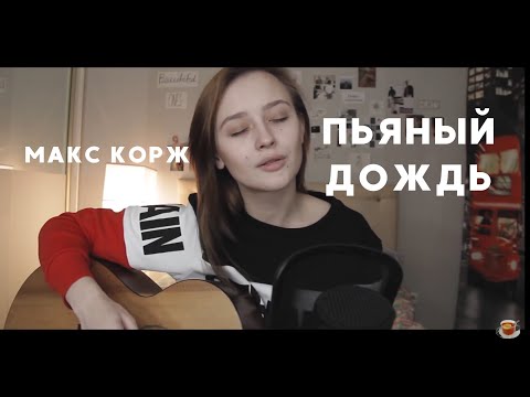 Макс Корж - Пьяный дождь (cover by Valery. Y./Лера Яскевич)