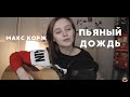Макс Корж - Пьяный дождь (Cover by Valery. Y. / Лера Яскевич)