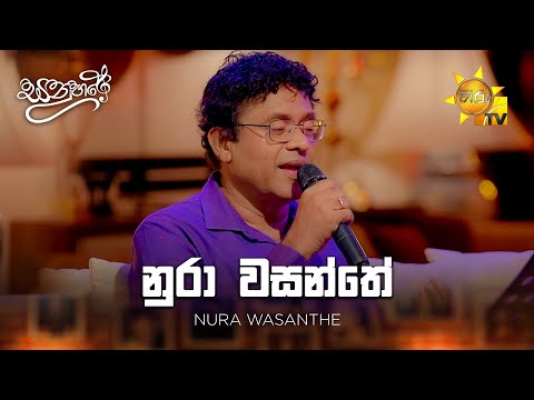 Nura Wasanthe (නුරා වසන්තේ) -Jagath Wickramasinghe | Sanuhare - සනුහරේ | Hiru TV