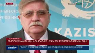 Белгілі саясаткер 10 жылға түрмеге отырғызылды