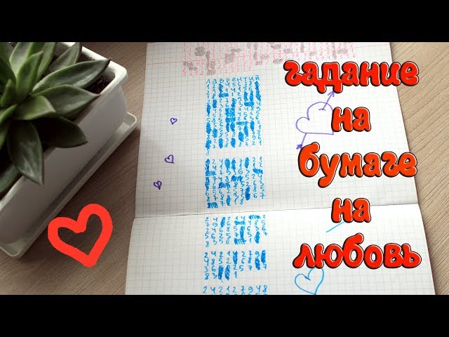 гадание по имени мужчины на отношение ко мне на бумаге. Смотреть фото гадание по имени мужчины на отношение ко мне на бумаге. Смотреть картинку гадание по имени мужчины на отношение ко мне на бумаге. Картинка про гадание по имени мужчины на отношение ко мне на бумаге. Фото гадание по имени мужчины на отношение ко мне на бумаге