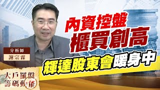 內資控盤櫃買創高 輝達股東會暖身中 (圖)