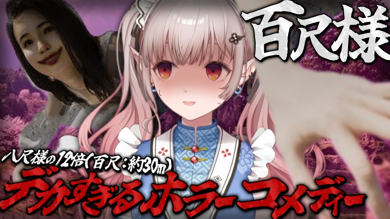 【百尺様】デカすぎる怪異と独特すぎる世界観に立ち向かうぞ【にじさんじ/える】