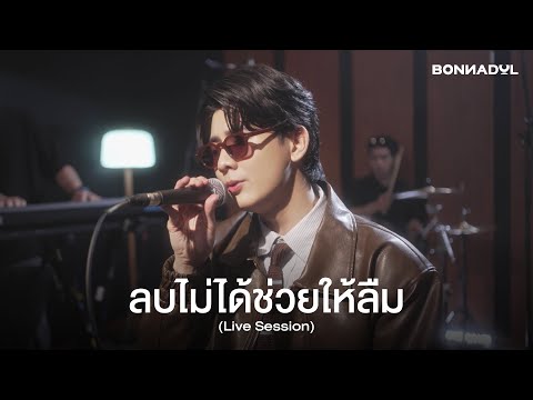 ลบไม่ได้ช่วยให้ลืม (Live Session) - Bonnadol