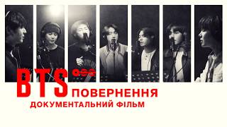 BTS: Повернення | Український дубльований трейлер | Netflix