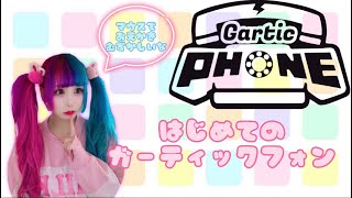 【初見さん大歓迎】ガーティックフォンやってみる！【桃桜りこ】