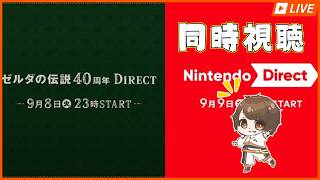 【二日連続】任天堂ダイレクト 2026年9月9日 同時視聴配信☆