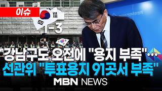 [이슈] 강남구도 오전에 "용지 부족"…선관위 "기다리라" / 선관위 "투표용지 91곳서 부족"…사흘 전 발표때보다 41곳 늘어 | MBN NEWS