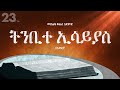 ትንቢተ ኢሳይያስ አማርኛ መጽሐፍ ቅዱስ በድምጽ Isaiah Amharic Audio B