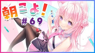 【#朝こよ】金曜日のおはこよ~!7月ラスト~! #69【博衣こより/ホロライブ】