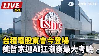 台積電股東會今登場　魏哲家迎AI狂潮考驗