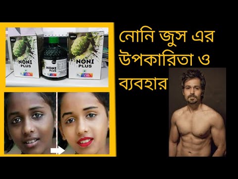 All in One Noni Juice Benifit Use Side effects  Bengali.