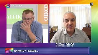 ΟΛΥΜΠΟΥ ΓΕΥΣΕΙΣ..._ΝΙΚΟΣ ΓΑΤΣΑΣ 170925