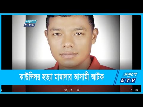 কাউন্সিলর হত্যা মামালার আসামী আটক