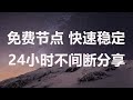 24小时在线直播分享节点，只需扫一扫，最新节点 、免费节点 、4k节点、永久免费.