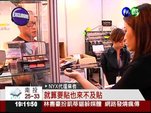 化妝品標示不清 愛美藏危機