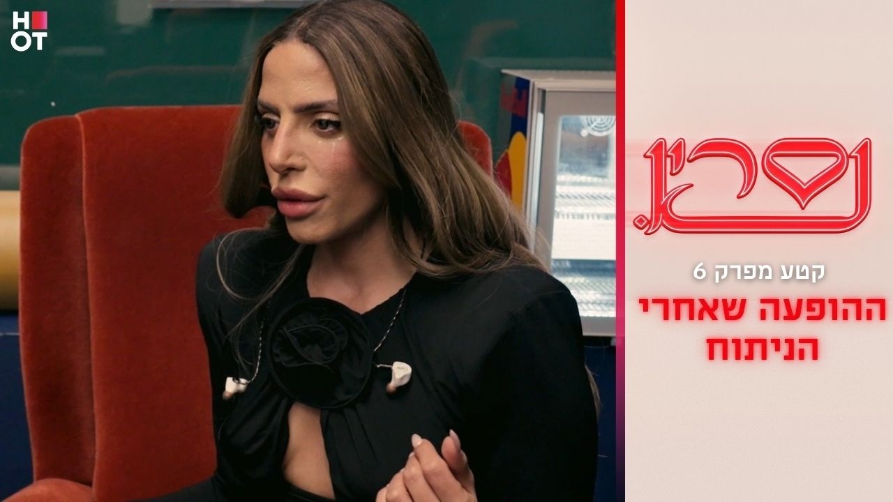 ההופעה שאחרי הניתוח | קטע מפרק 6- נסרין 3