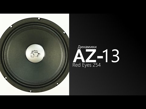 Распаковка динамиков AZ-13 SPL Power Red Eyes 254