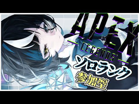 【＃APEX参加型 】えぺは最高です　＃初見さん大歓迎　＃個人勢Vtuber