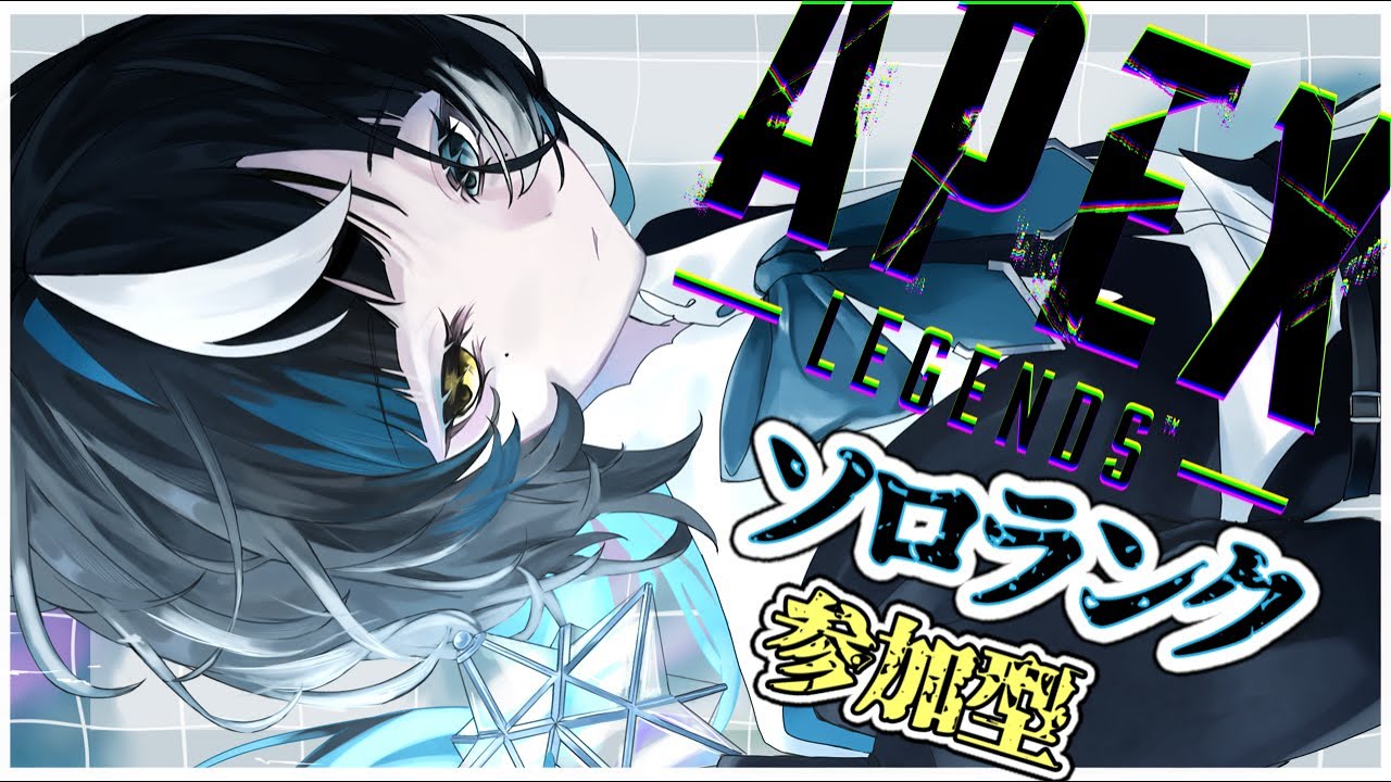 【＃APEX参加型 】えぺは最高です　＃初見さん大歓迎　＃個人勢Vtuber