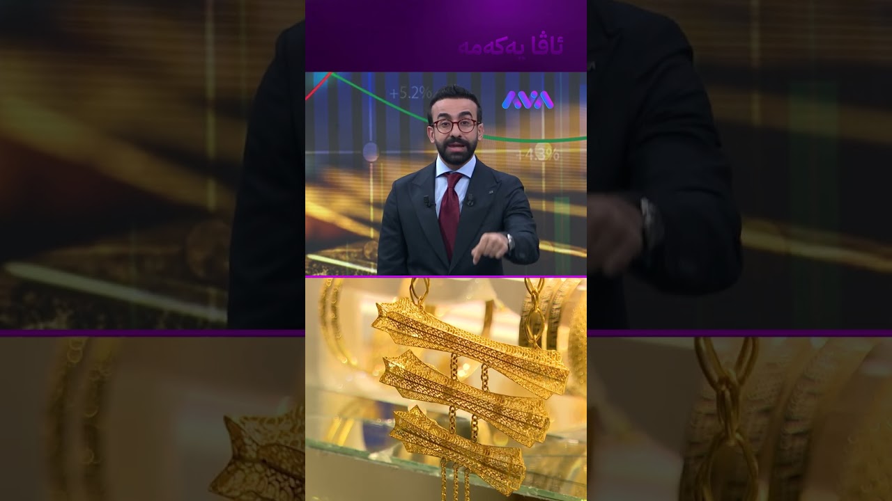 ڤیدیۆ | تەواو چیتر زێڕ دانابەزێ؟