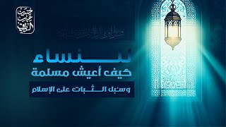 صورة للنساء،،كيف أعيش مسلمة،وسُبل الثبات على الإسلام