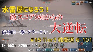 【ゆっくり実況】水雷屋になろう！ #18 ~独Tier3駆逐 G-101~【WoWs】