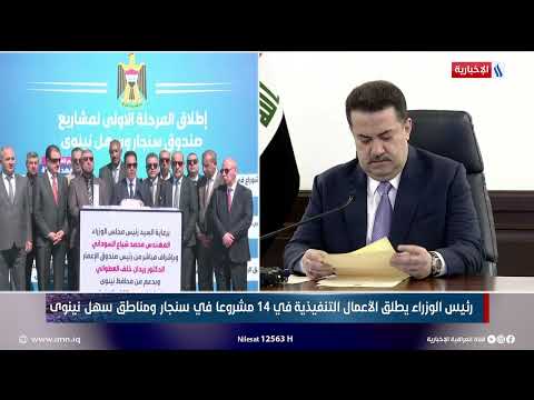 فيديو | رئيس الوزراء يطلق الأعمال التنفيذية في 14 مشروعا في سنجار ومناطق سهل نينوى