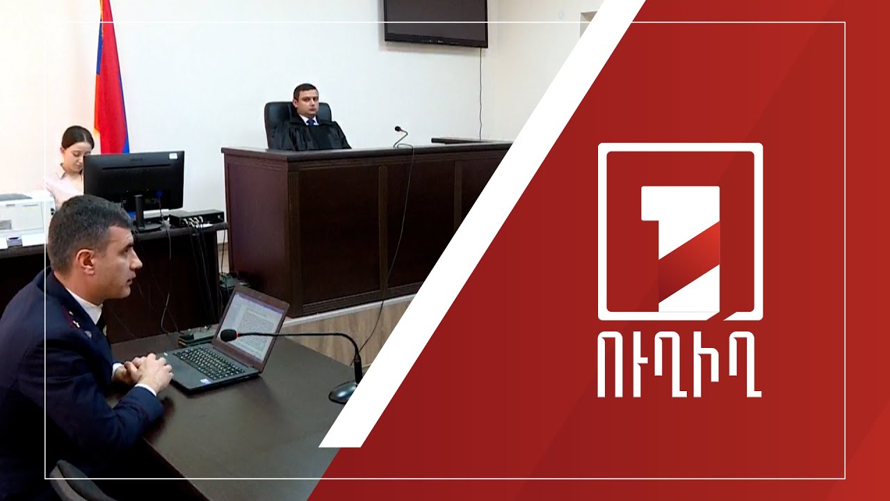 Աղվան Հովսեփյանի գործով շարունակվում է վկաների հարցաքննությունը | ՈՒՂԻՂ