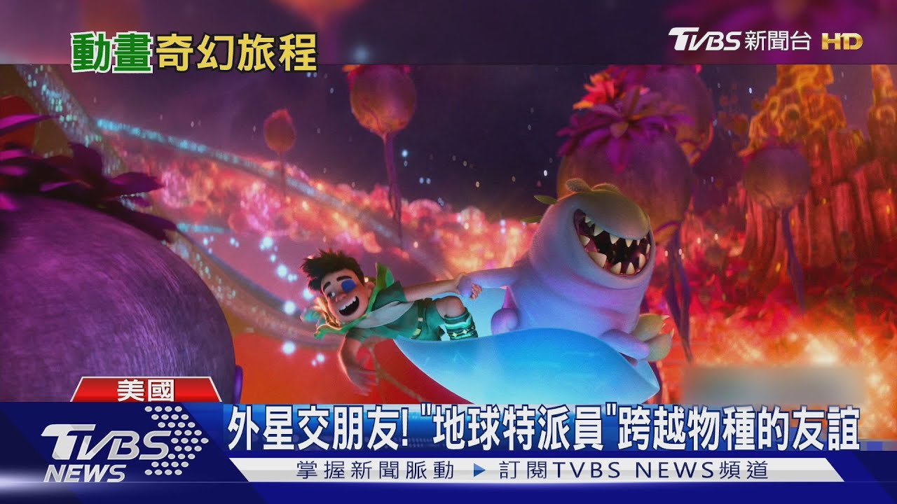 踏上魔幻之旅!《白日夢奇遇記》尋找睡魔 《地球特派員》外星交朋友