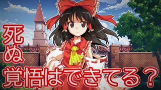 【ゆっくり茶番劇】　東方幻想空#13　死ぬ覚悟