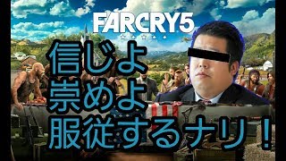 【信じよ、崇めよ、服従せよ】カルト教団と戦うハルヤ実況FarCry5！【part1】