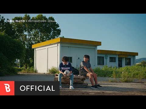 [MV] more(모어) - I'm Fine(위로가 필요한 나에게) (more(모어) X When This Summer is Over(여름이 지나가면))