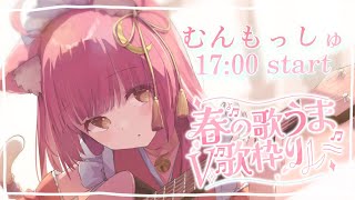 【＃春の歌うまV歌枠リレー】見つけてください❣弾き語りVsingerむんもっしゅです！初見さん大歓迎✨【#もしゅらいぶ】