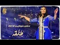 أحلام - طلقه (حفل موازين) | 2018