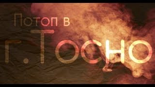 preview picture of video 'Потоп в (г.Тосно)'