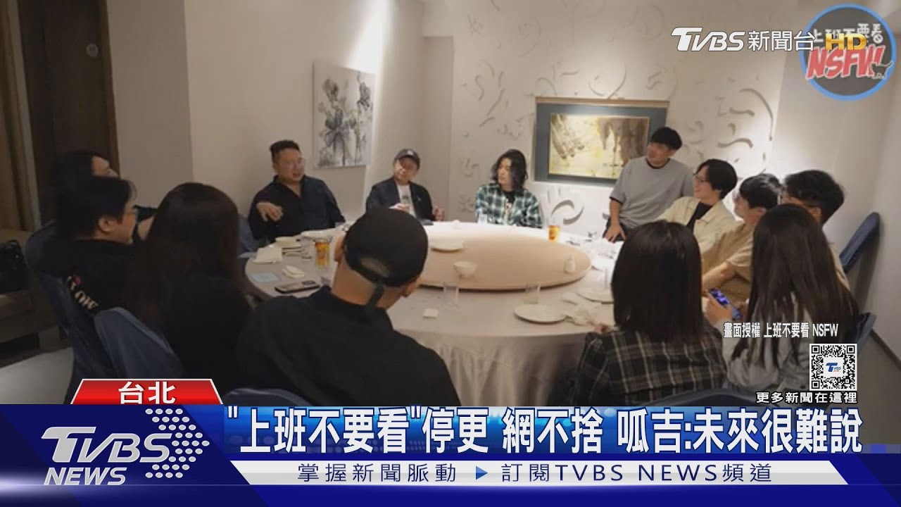 成軍9年《上班不要看》停更! 呱吉淚曝「財務虧損400萬」蔡阿嘎不捨發聲